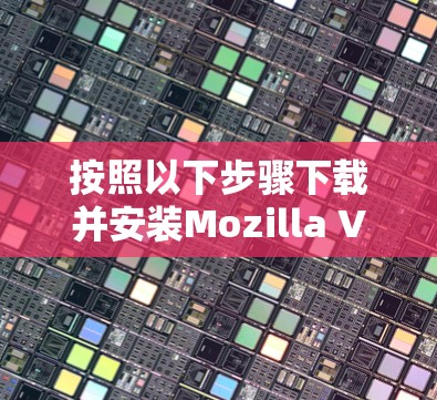 按照以下步骤下载并安装Mozilla VPN