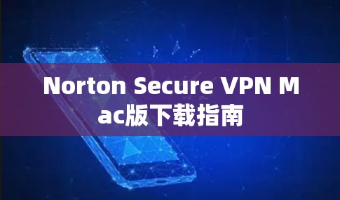 Norton Secure VPN Mac版下载指南
