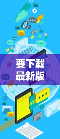 要下载最新版本的Avast SecureLine VPN，请按照以下步骤操作