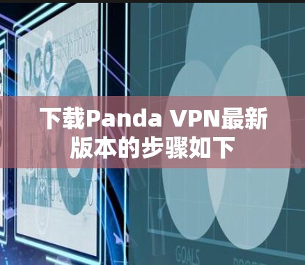 下载Panda VPN最新版本的步骤如下