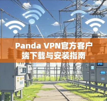 Panda VPN官方客户端下载与安装指南