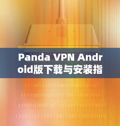 Panda VPN Android版下载与安装指南