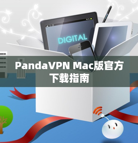 PandaVPN Mac版官方下载指南