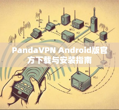 PandaVPN Android版官方下载与安装指南