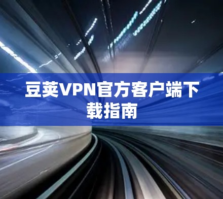豆荚VPN官方客户端下载指南