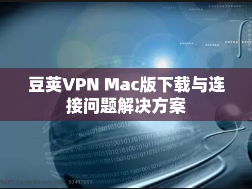豆荚VPN Mac版下载与连接问题解决方案