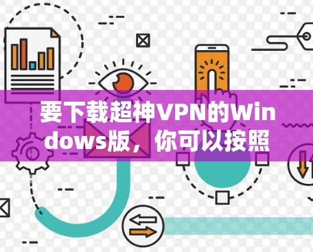 要下载超神VPN的Windows版，你可以按照以下步骤操作