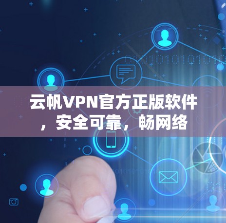 云帆VPN官方正版软件，安全可靠，畅网络
