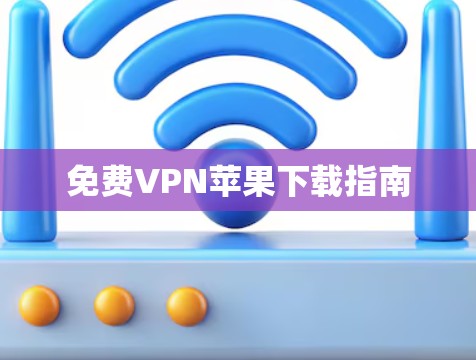 免费VPN苹果下载指南