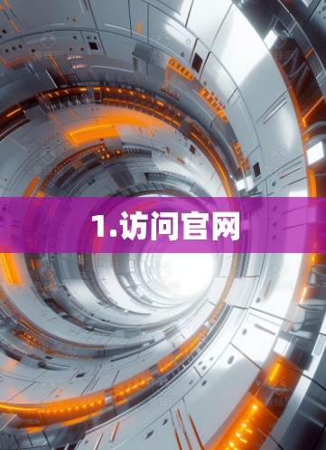 1.访问官网