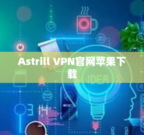 Astrill VPN官网苹果下载