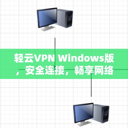 轻云VPN Windows版，安全连接，畅享网络